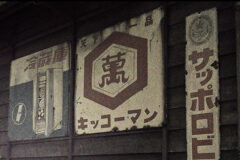 レトロな看板