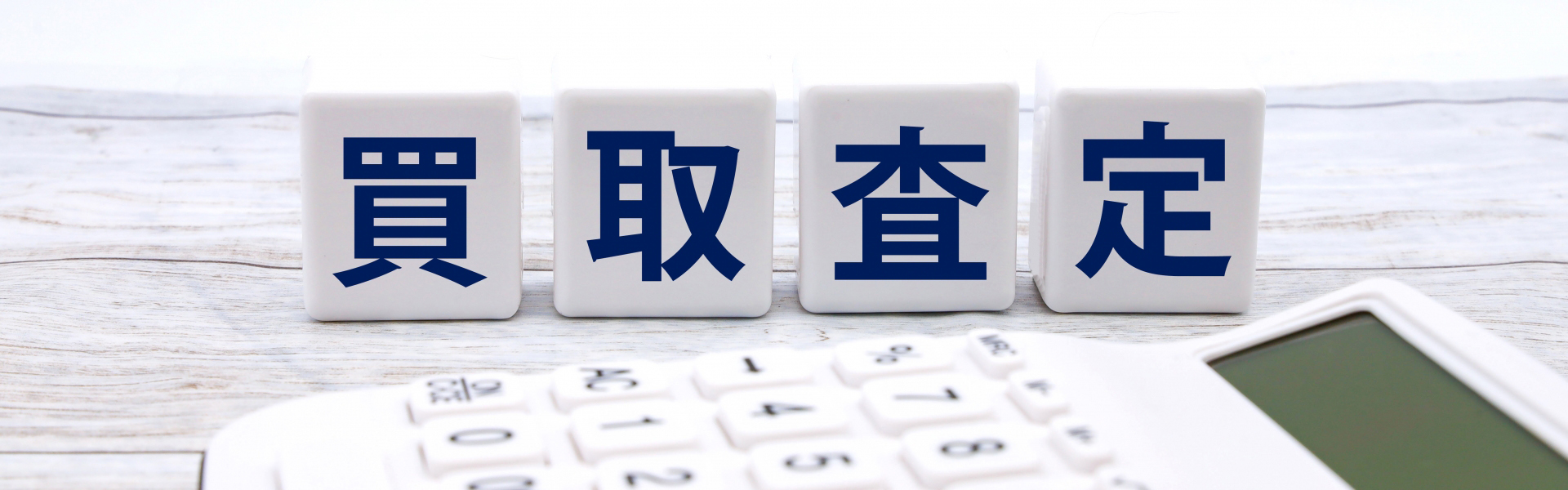 買取査定