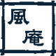 風庵ロゴ