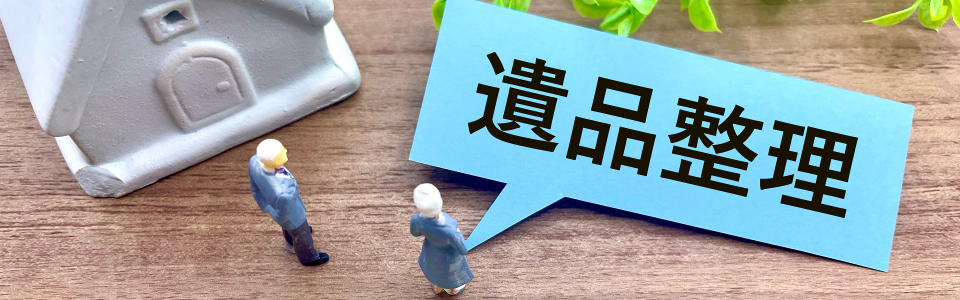 遺品整理